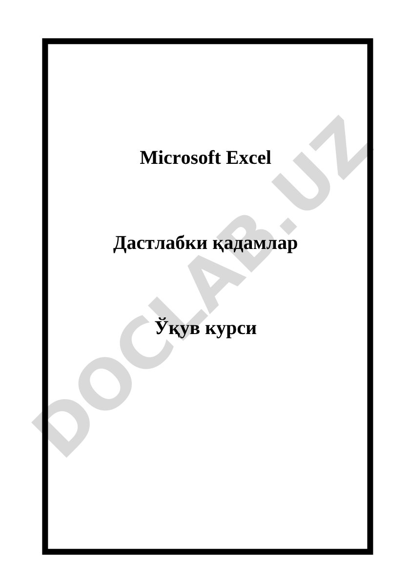 Microsoft Excel дастлабки қадамлар