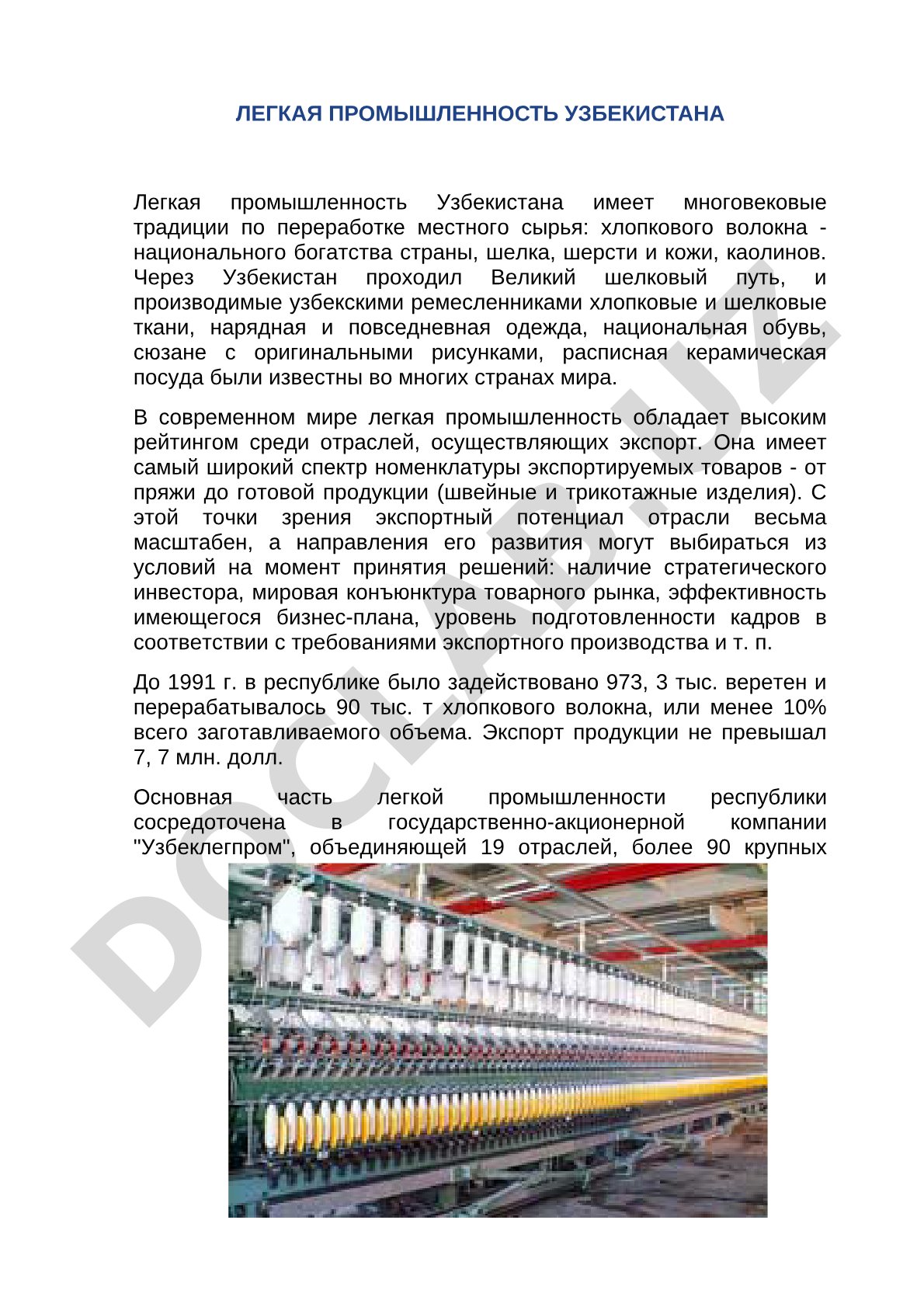 Легкая промышленность Узбекистана