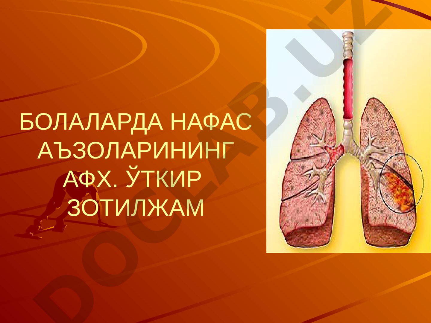 Болаларда нафас аъзоларининг анатомо-физиологик хусусиятлари ва ўткир зотилжам