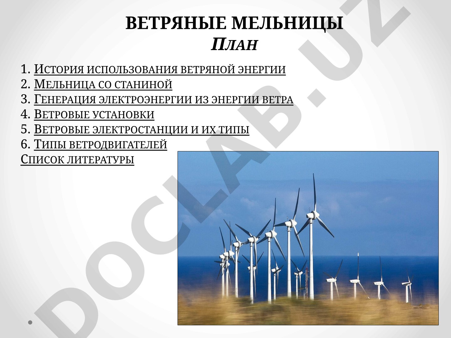 Ветряные мельницы: история и типы