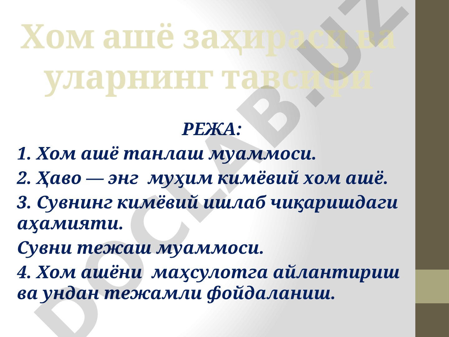 Хом ашё заҳираси ва уларнинг тавсифи