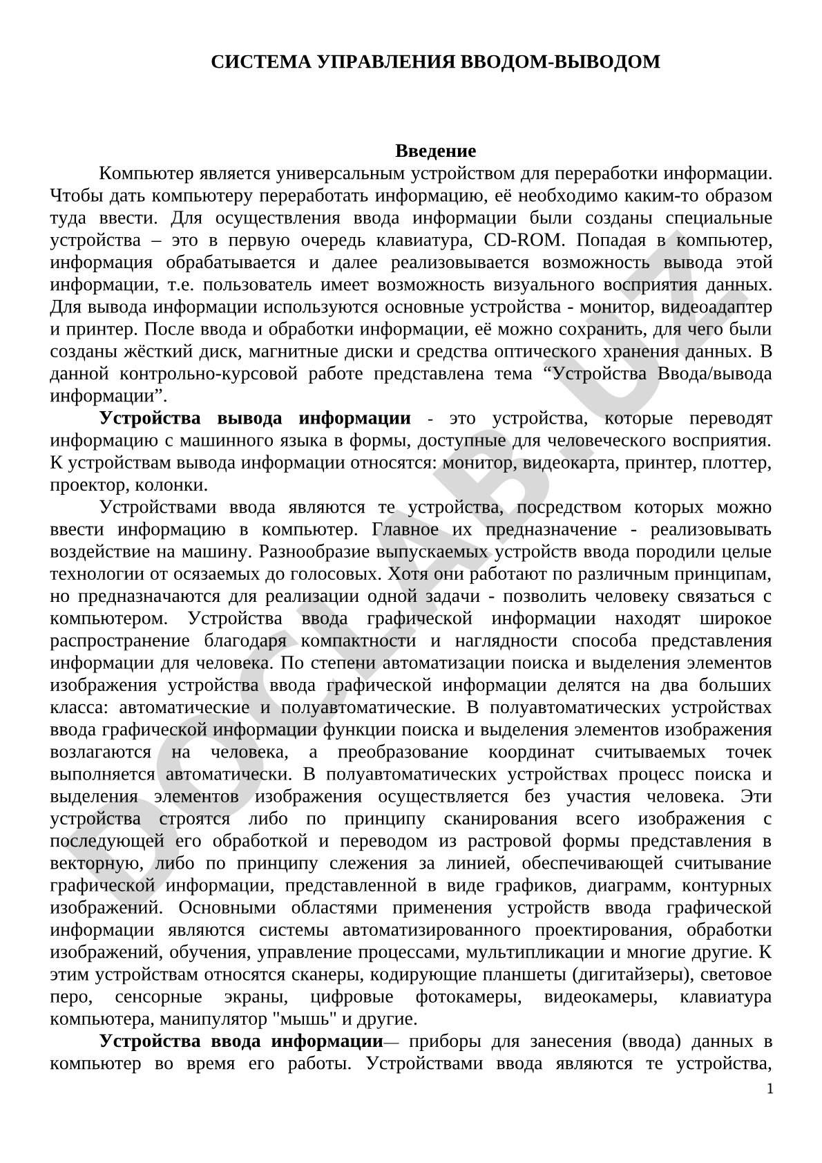 Система управления вводом-выводом