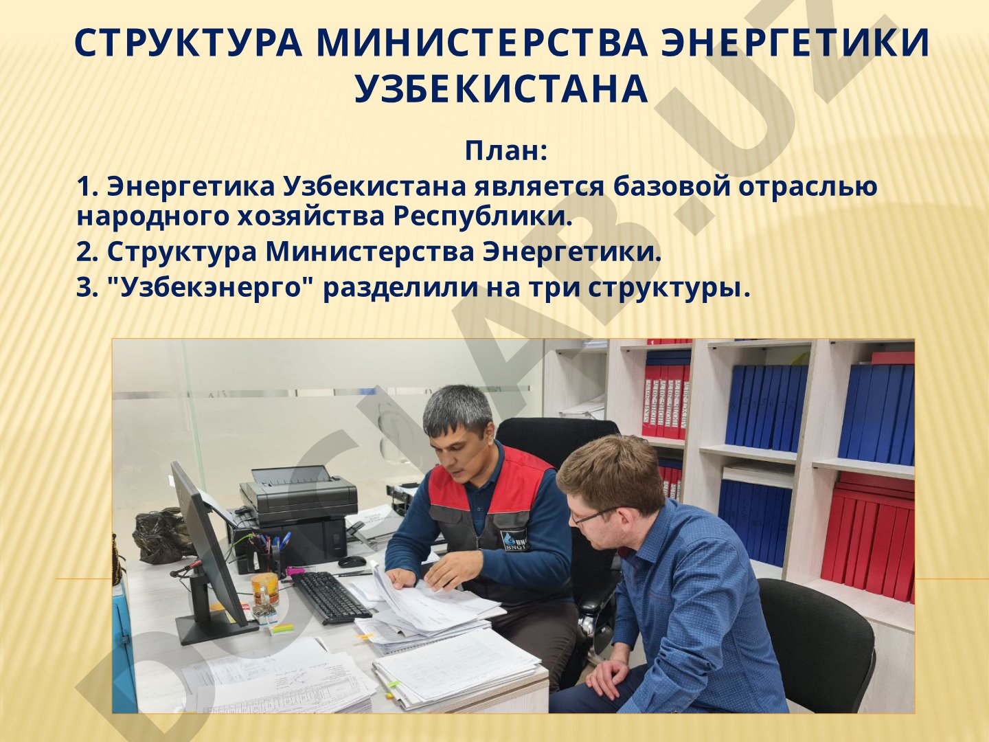 Структура Министерства энергетики Узбекистана