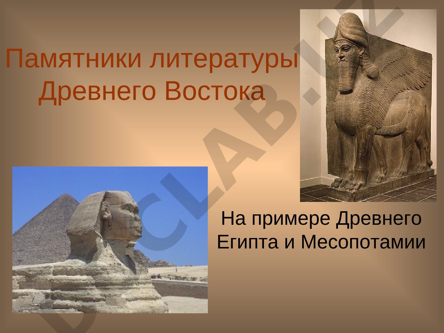 Памятники литературы Древнего Востока на примере Древнего Египта и Месопотамии