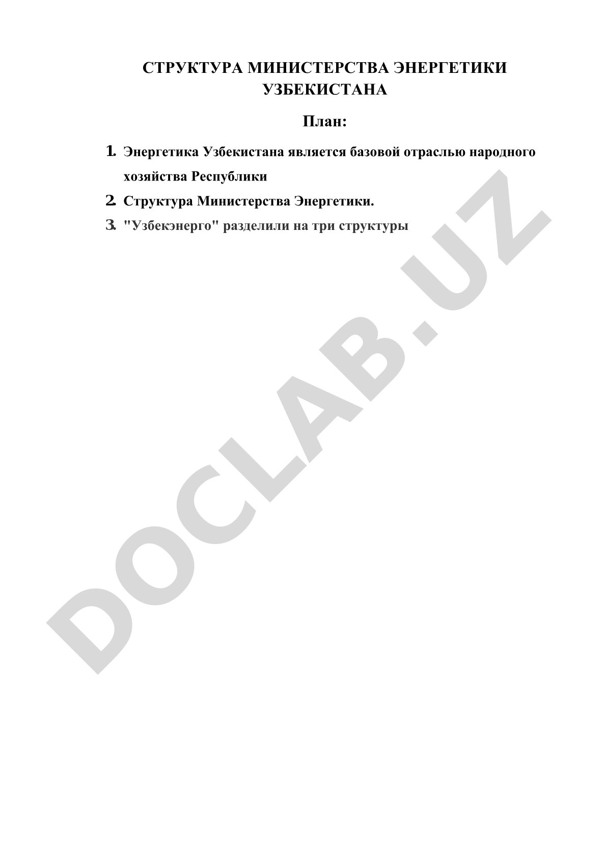 Структура Министерства энергетики Узбекистана