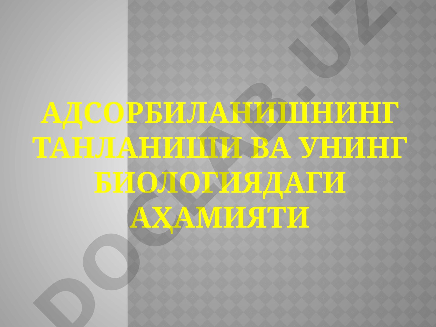 Адсорбиланишнинг танланиши ва унинг биологиядаги аҳамияти