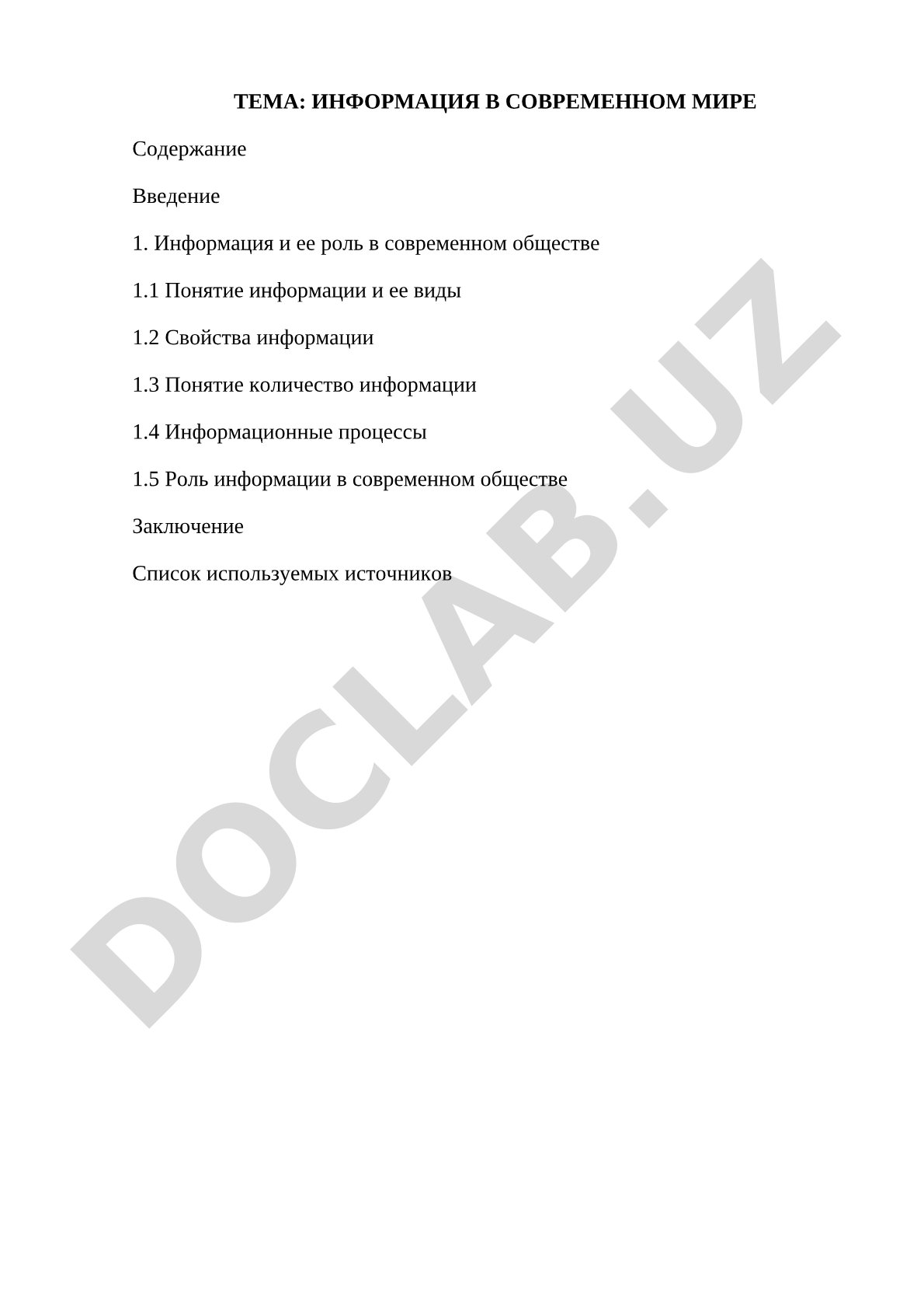 Информация в современном мире