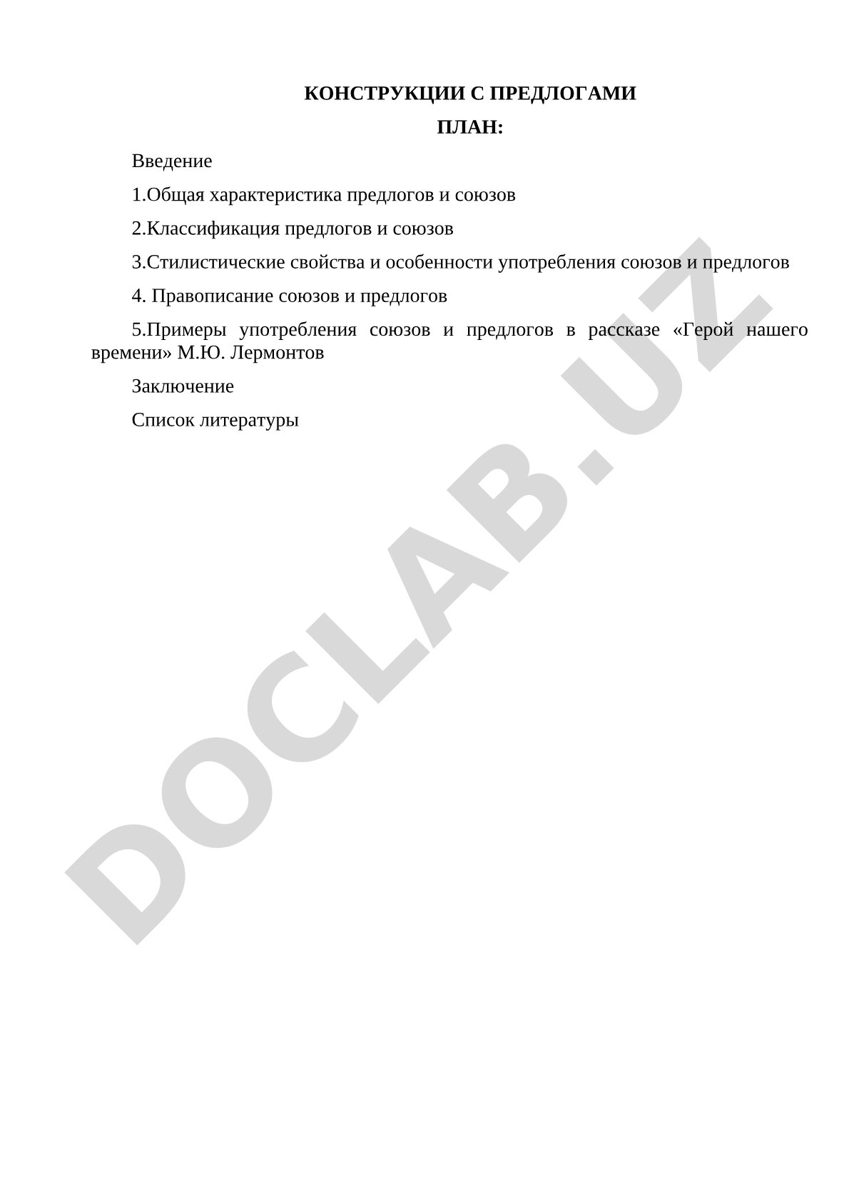 Конструкции с предлогами