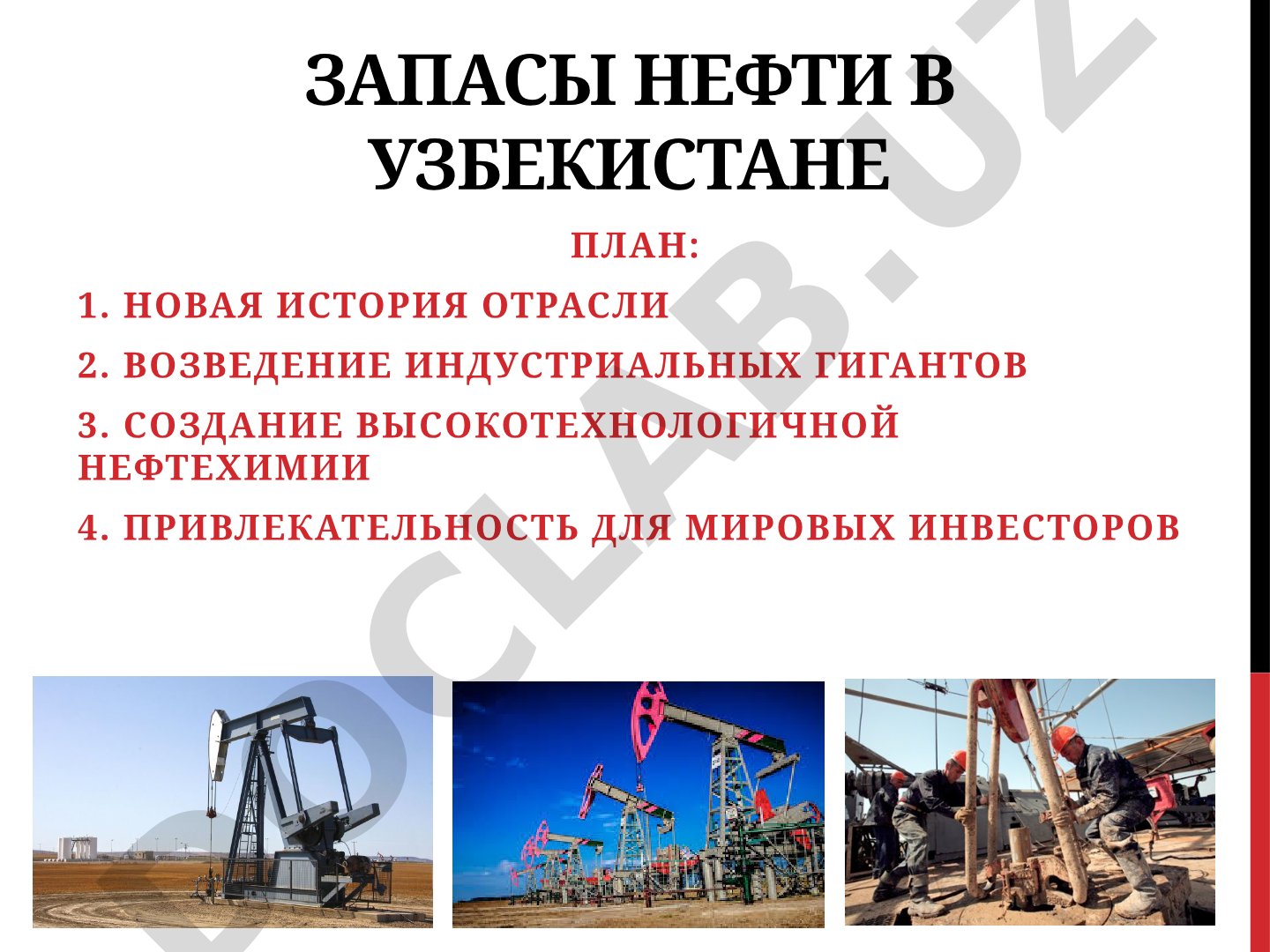 Запасы нефти в Узбекистане
