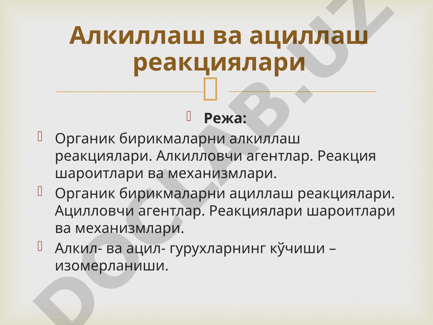 Органик бирикмаларни алкиллаш ва ациллаш реакциялари