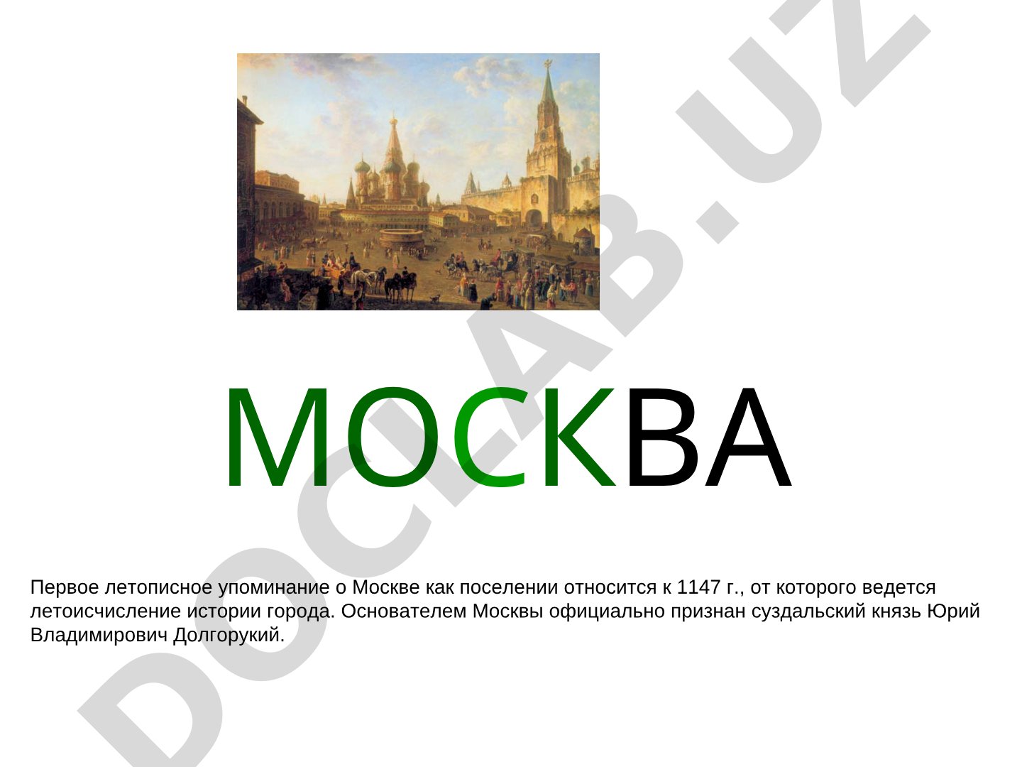 Москва и Московский Кремль