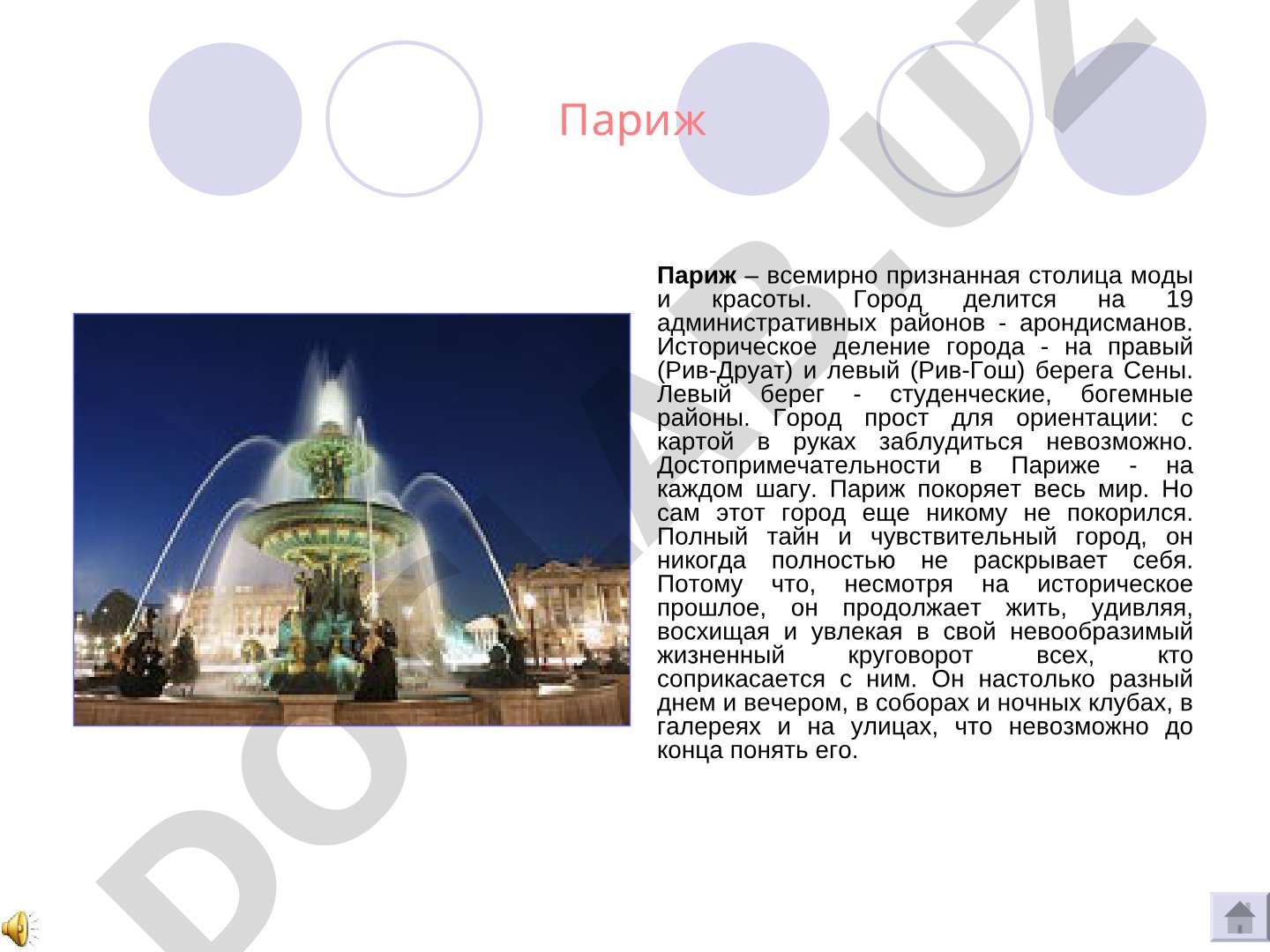 Париж – столица моды и красоты