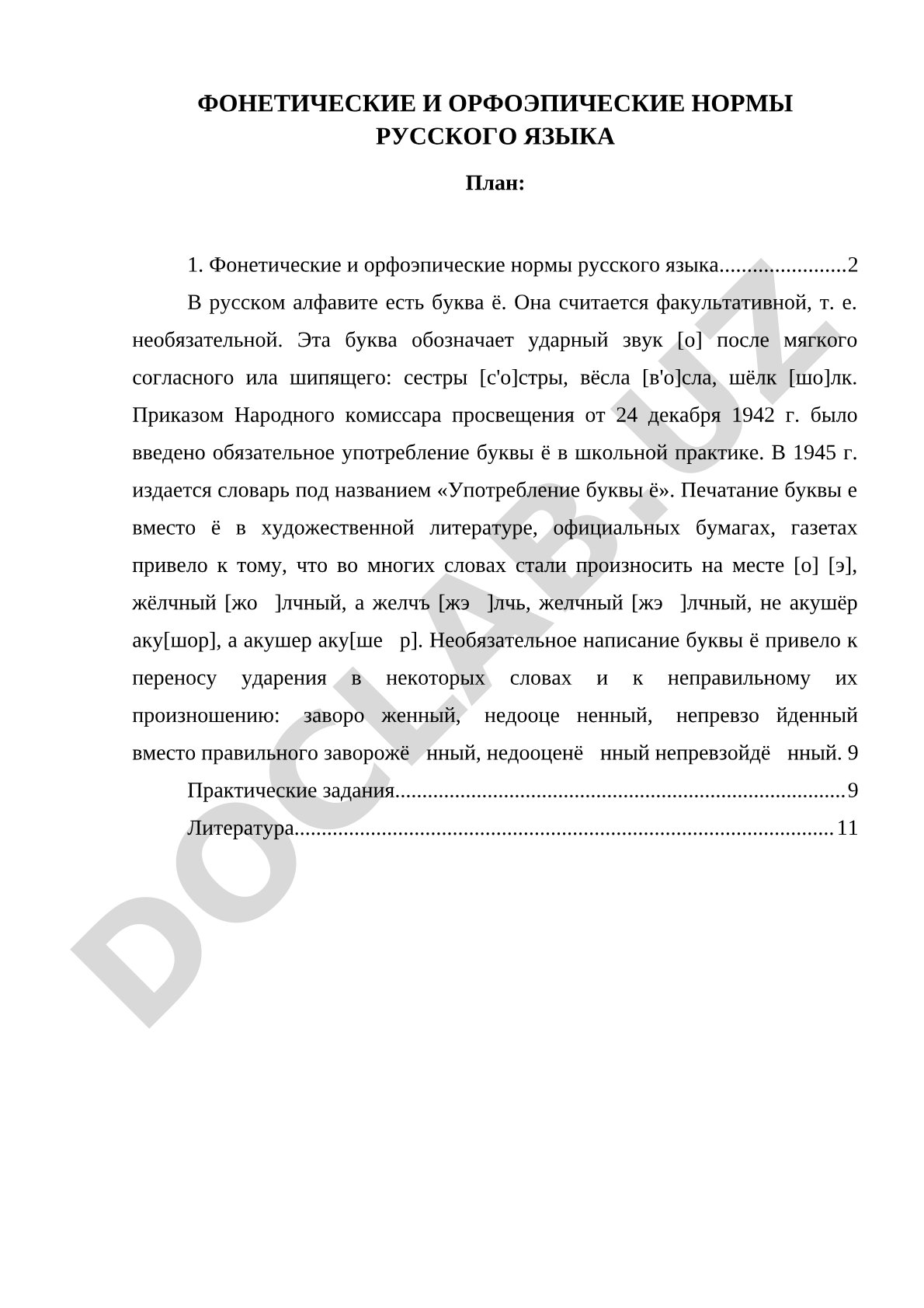 Фонетические и орфоэпические нормы русского языка