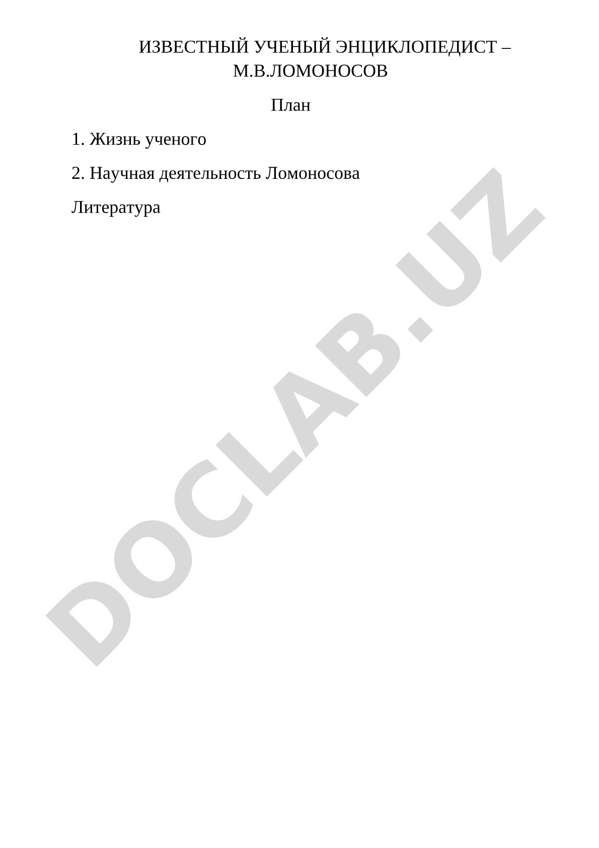 Известный ученый энциклопедист – М.В. Ломоносов