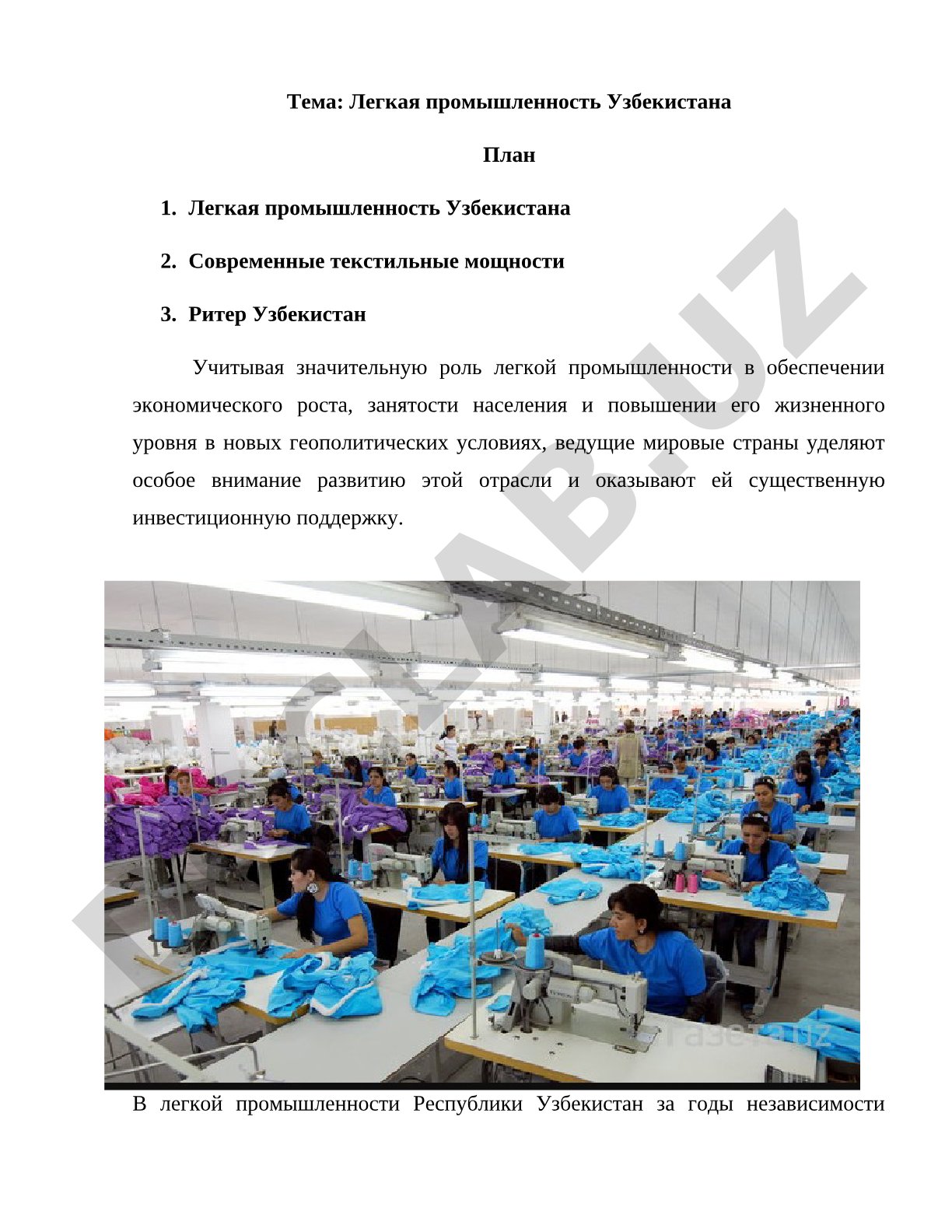 Легкая промышленность Узбекистана