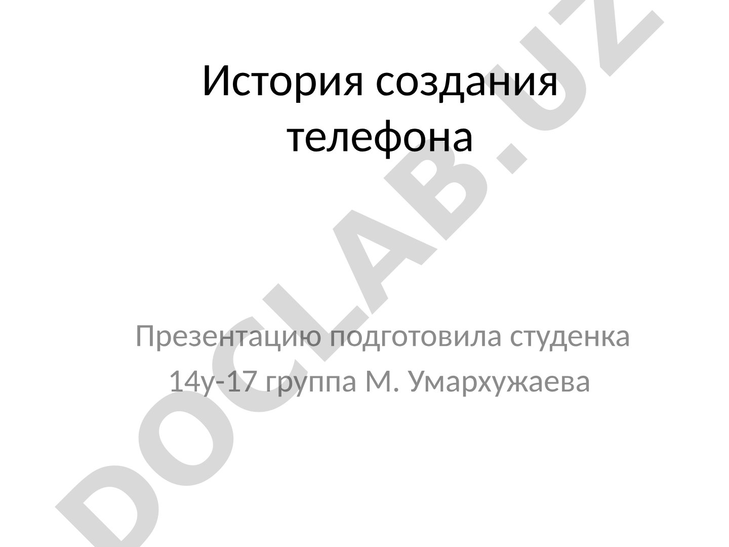 История создания телефона