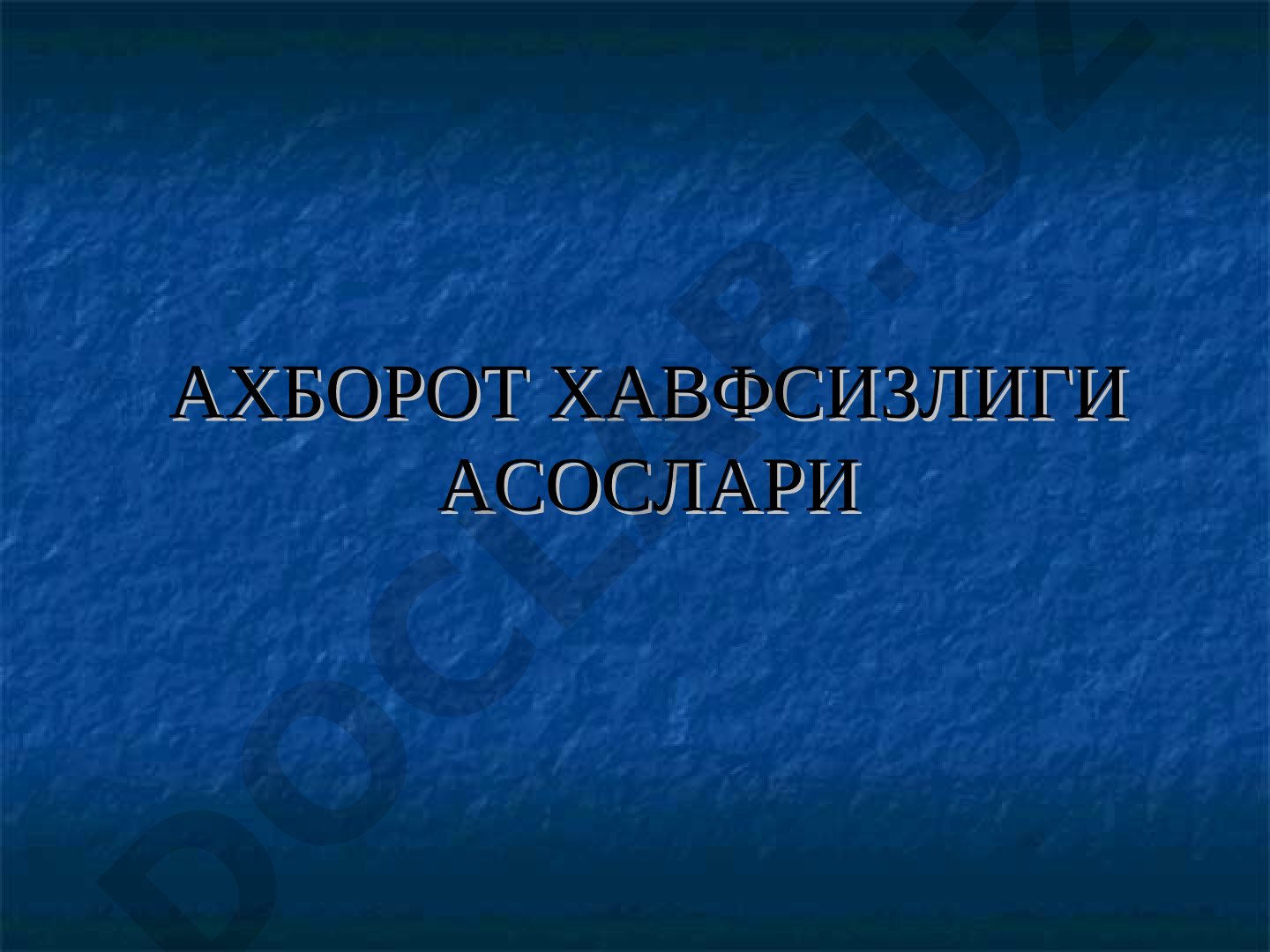 Ахборот хавфсизлиги асослари