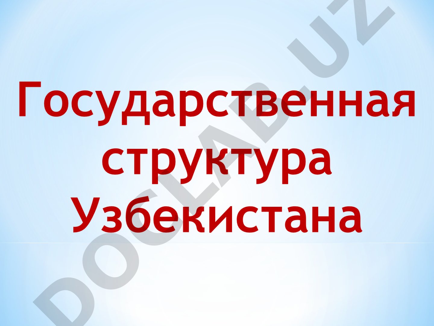 Структура государственной власти Узбекистана