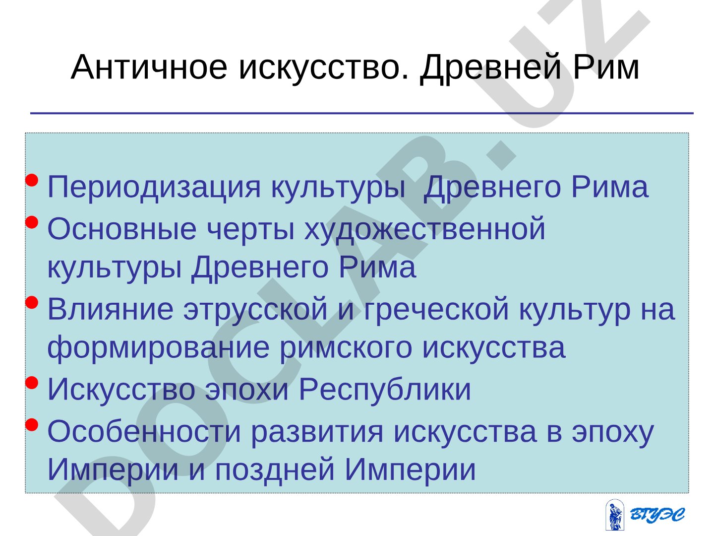 Периодизация культуры Древнего Рима