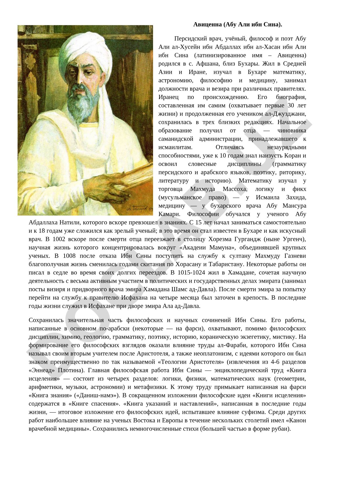 Авиценна (Абу Али ибн Сина) — биография и научная деятельность