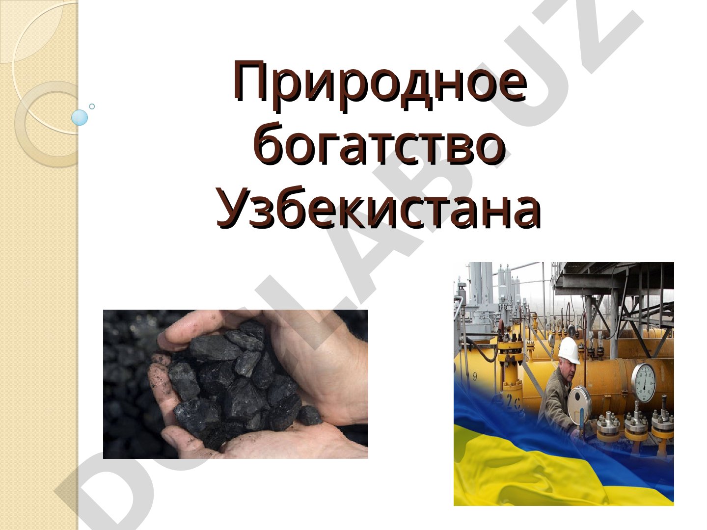 Природное богатство Узбекистана