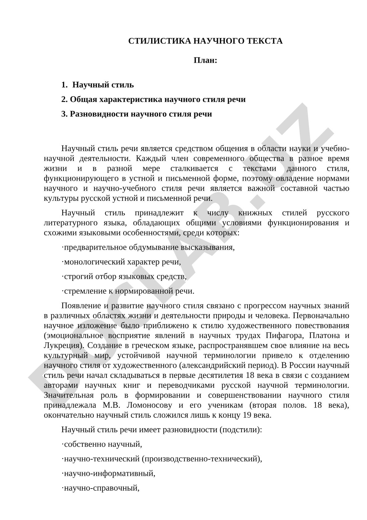 Стилистика научного текста