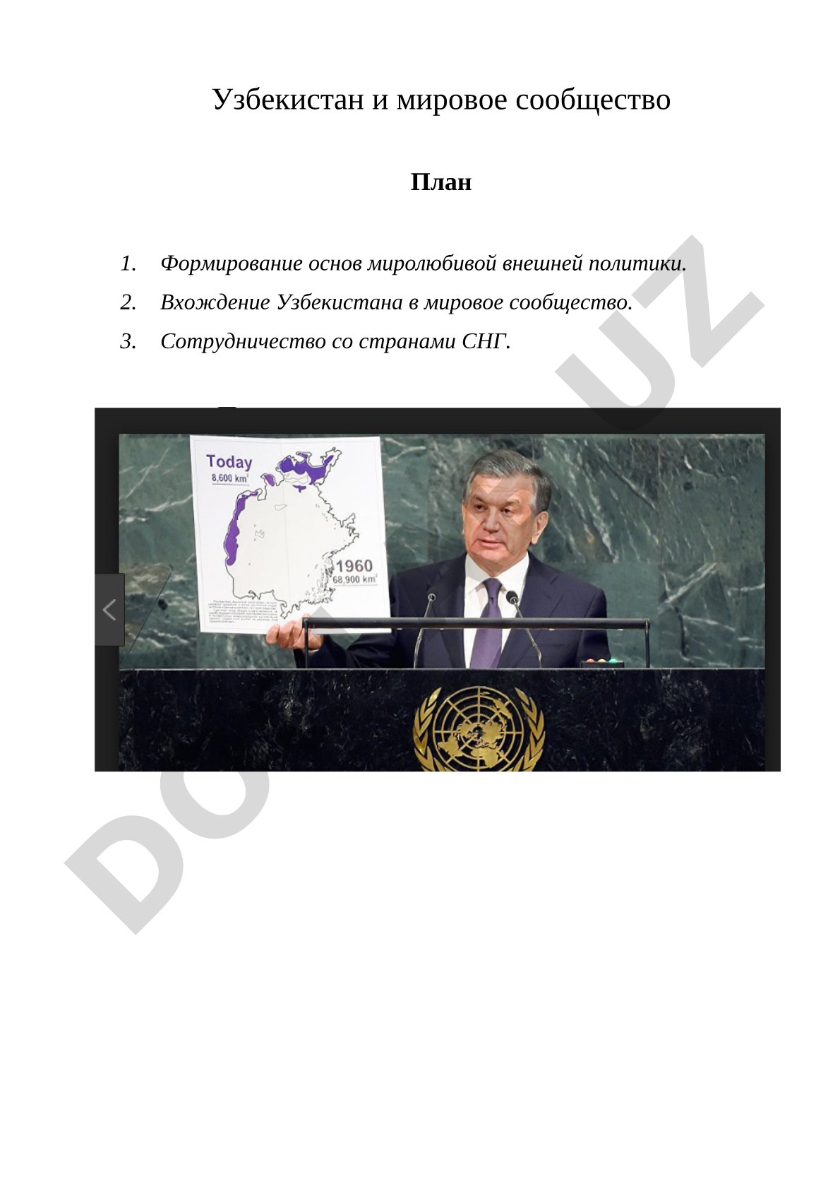 Узбекистан и мировое сообщество