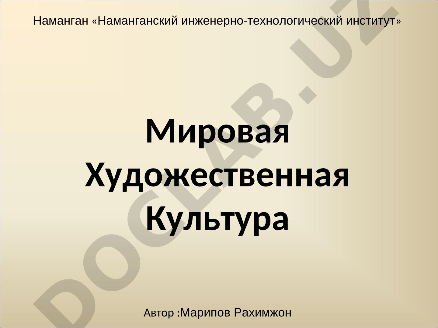 Мировая художественная культура: понятие о культуре и цивилизации