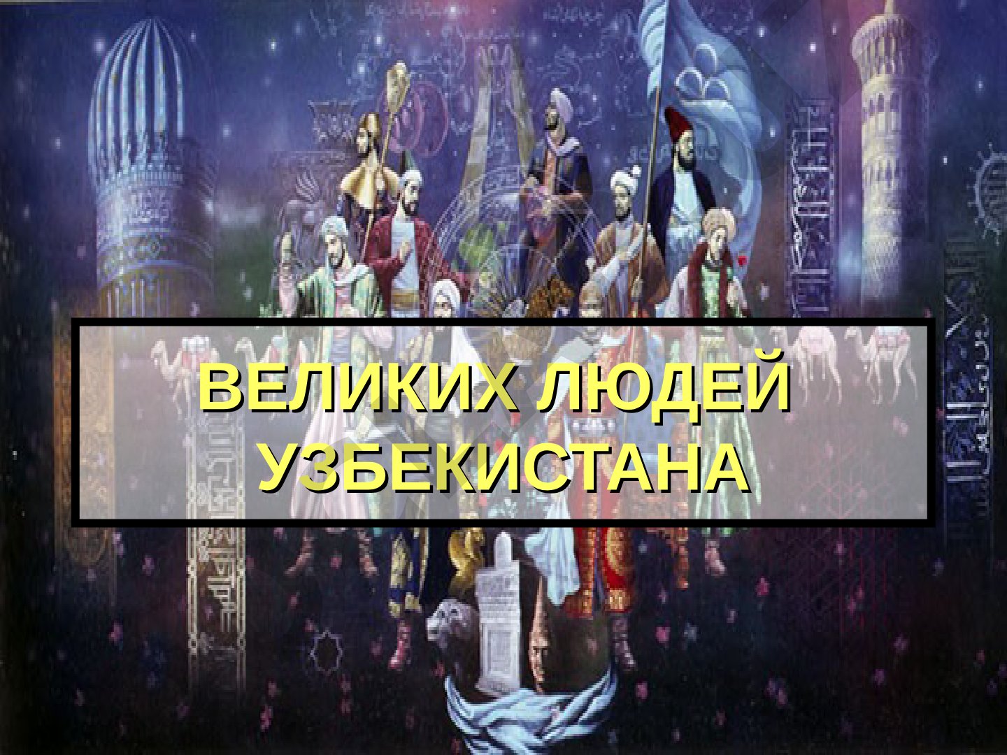 Великие люди Узбекистана: Бабур и Улугбек