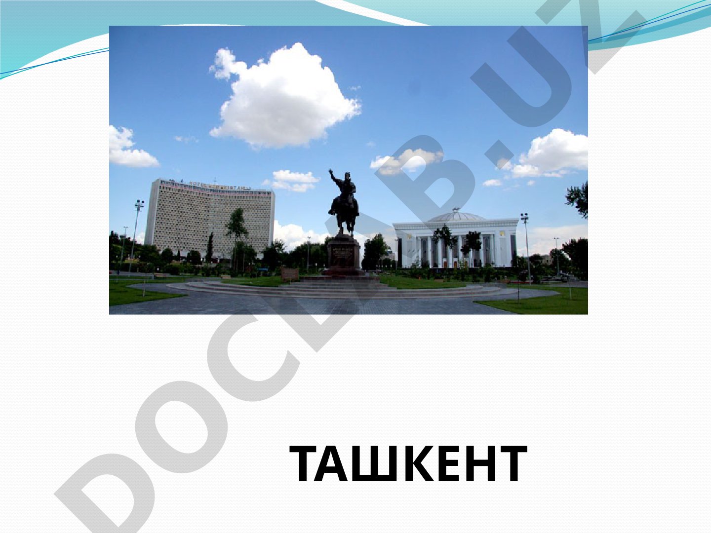 Ташкент — столица Узбекистана