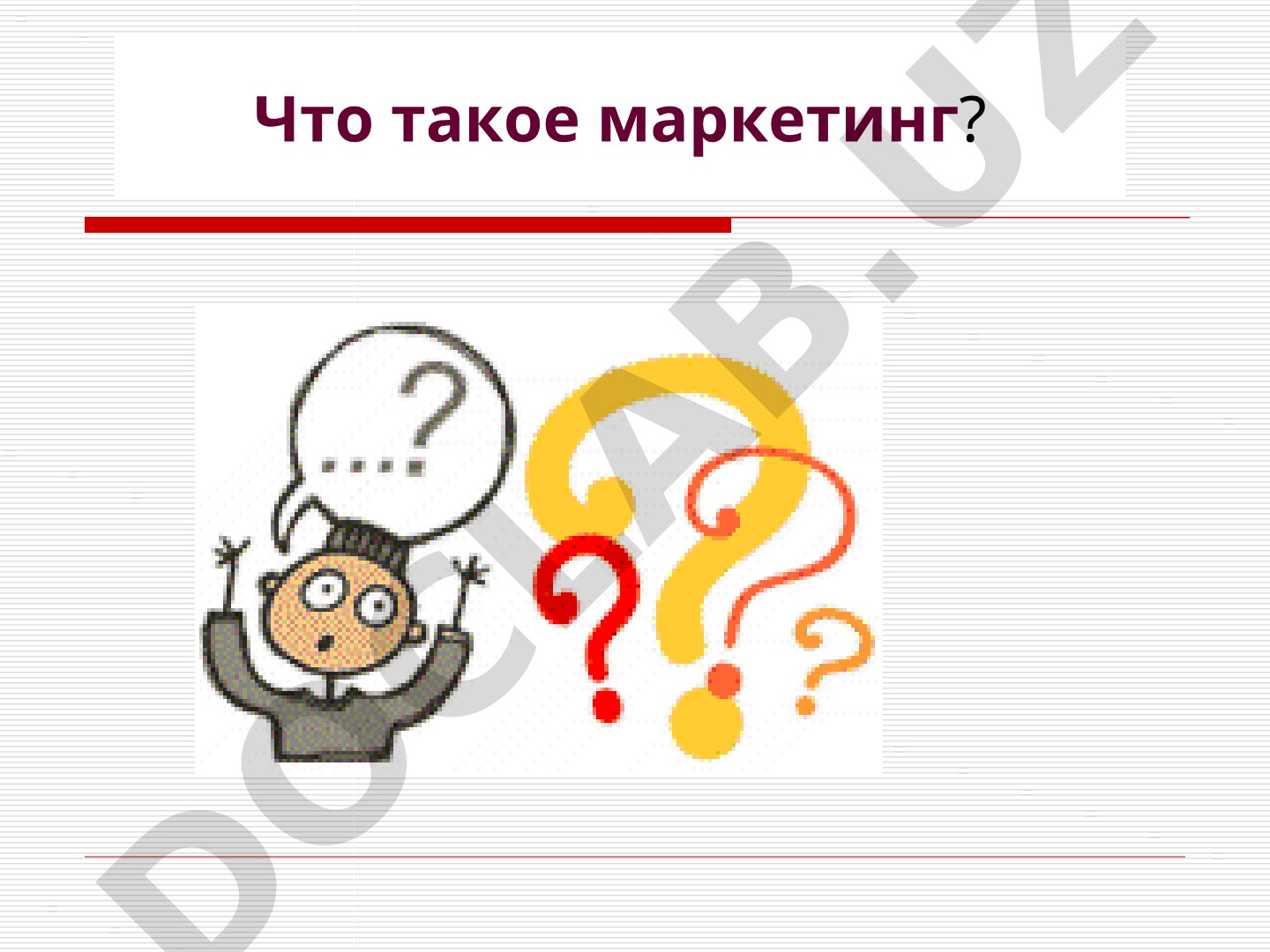 Что такое маркетинг