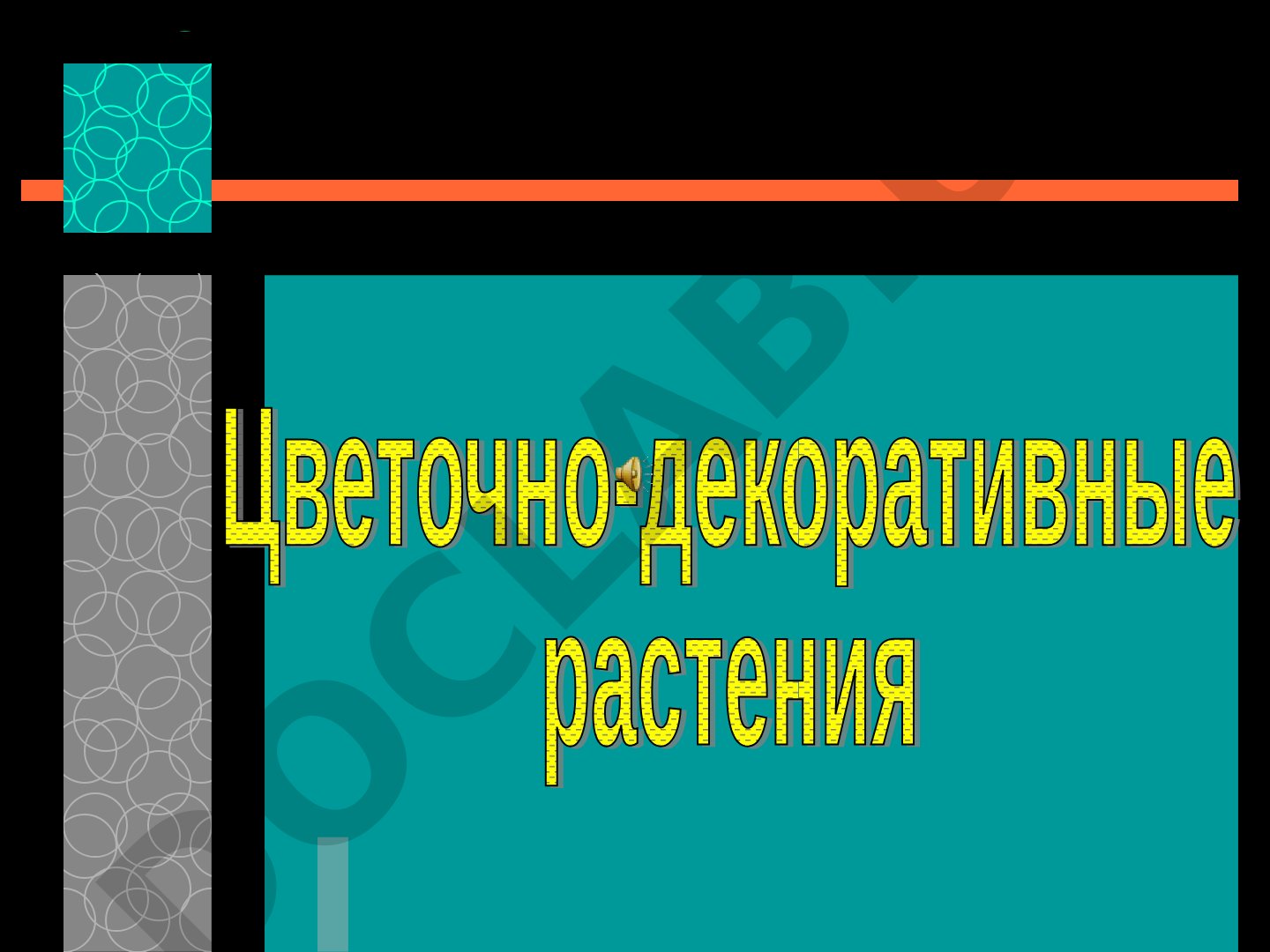 Декоративное садоводство и цветоводство
