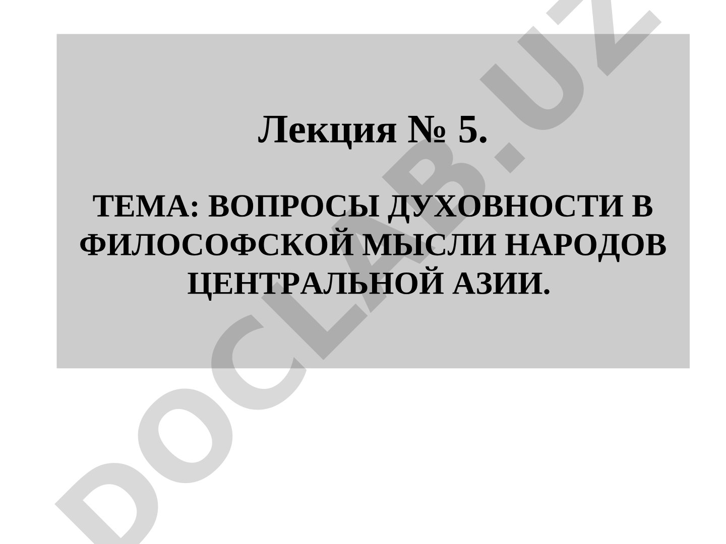 Вопросы духовности в философской мысли народов Центральной Азии