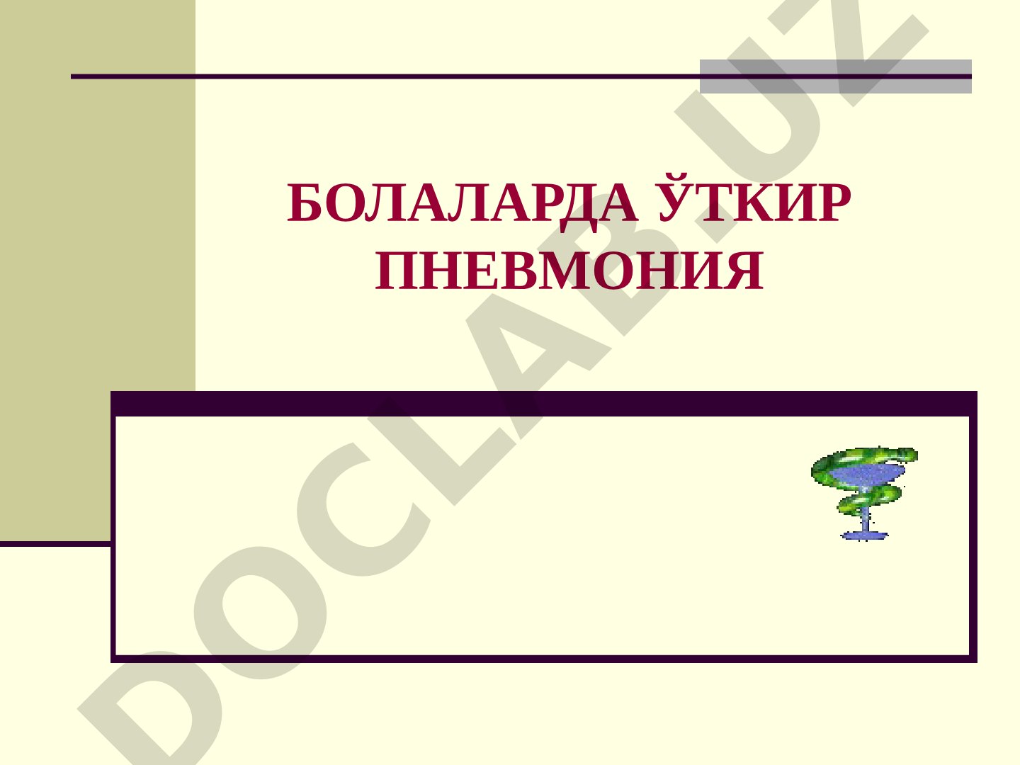 Болаларда ўткир пневмония