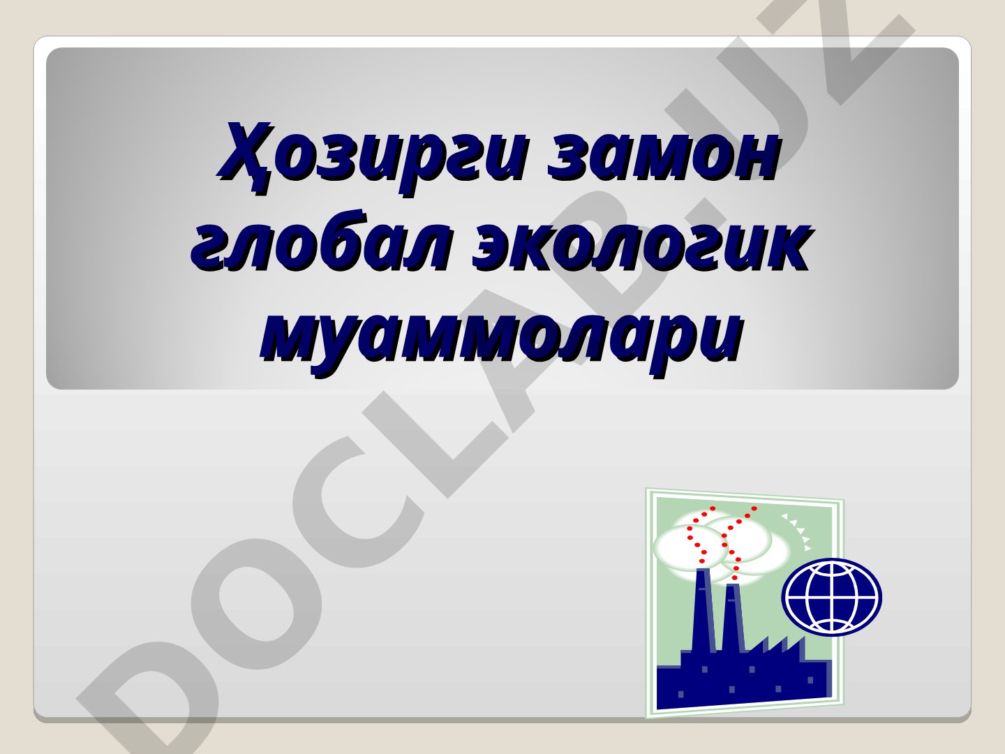 Ҳозирги замон глобал экологик муаммолари