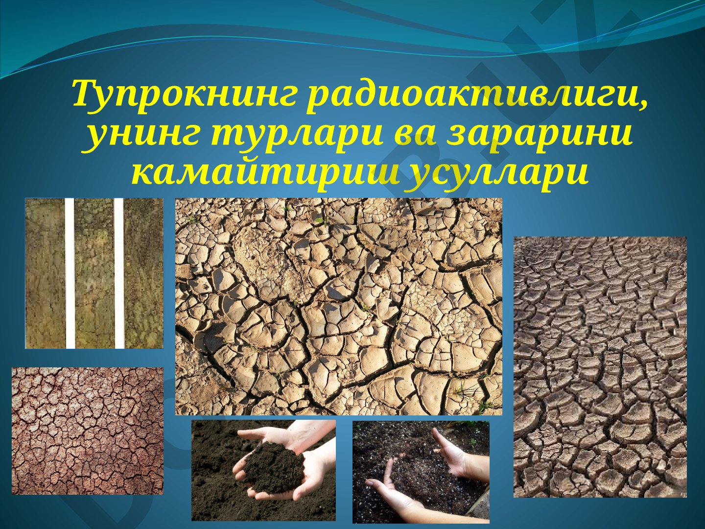 Тупрокнинг радиоактивлиги, унинг турлари ва зарарини камайтириш усуллари