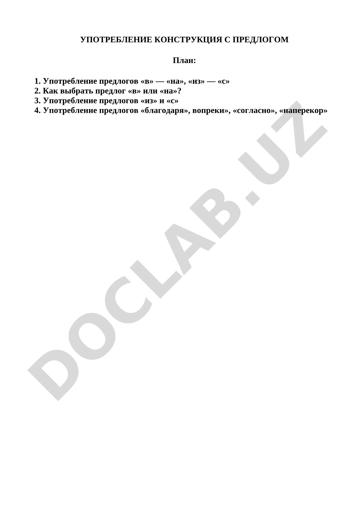 Употребление конструкций с предлогами в русском языке