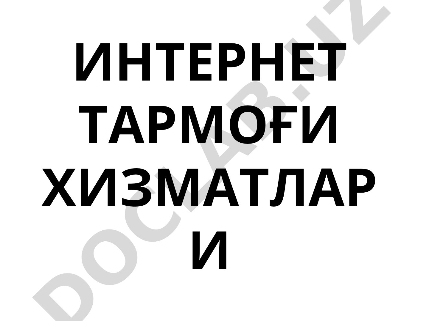 Интернет тармоғи хизматлари