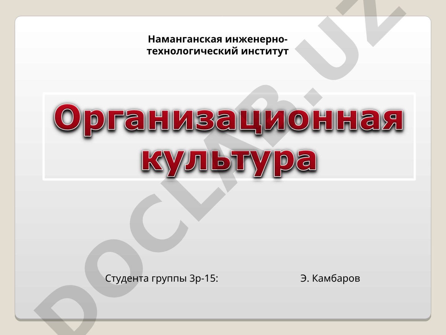 Организационная (корпоративная) культура