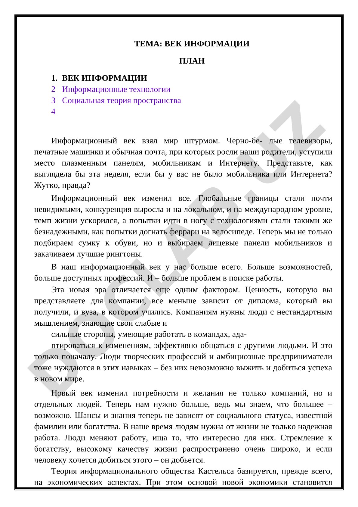 Век информации