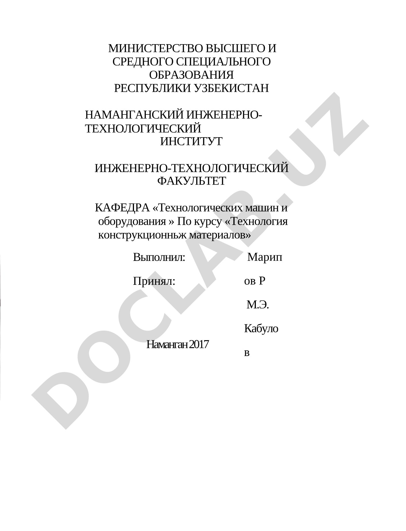 Технология конструкционных материалов