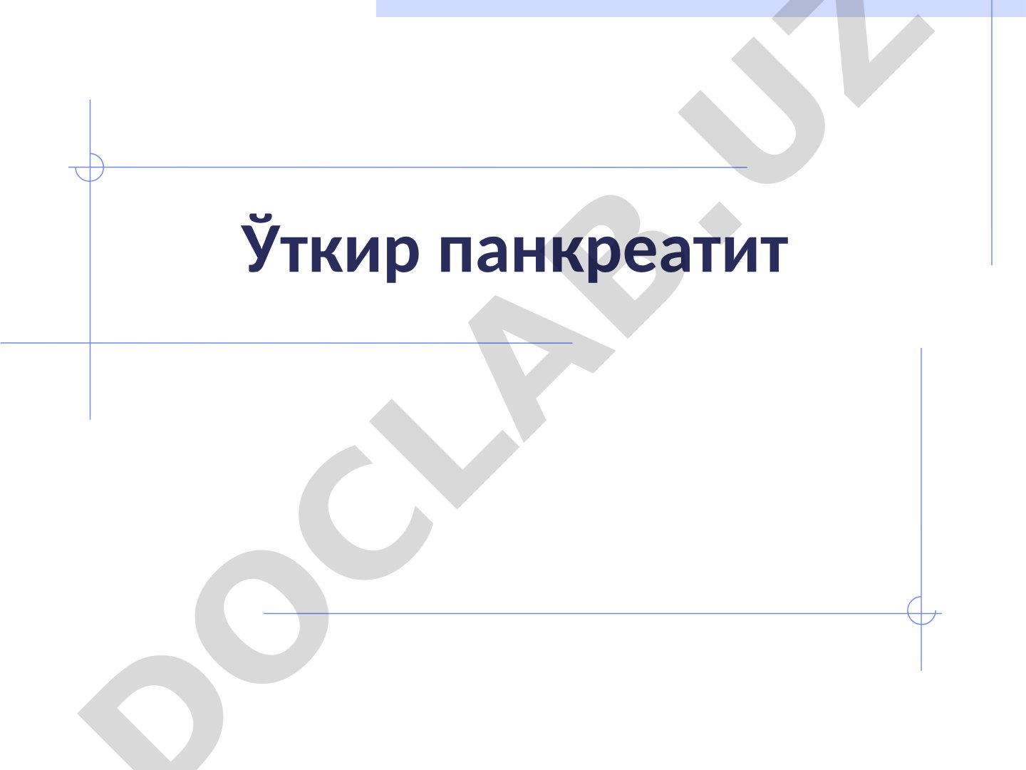 Ўткир панкреатит