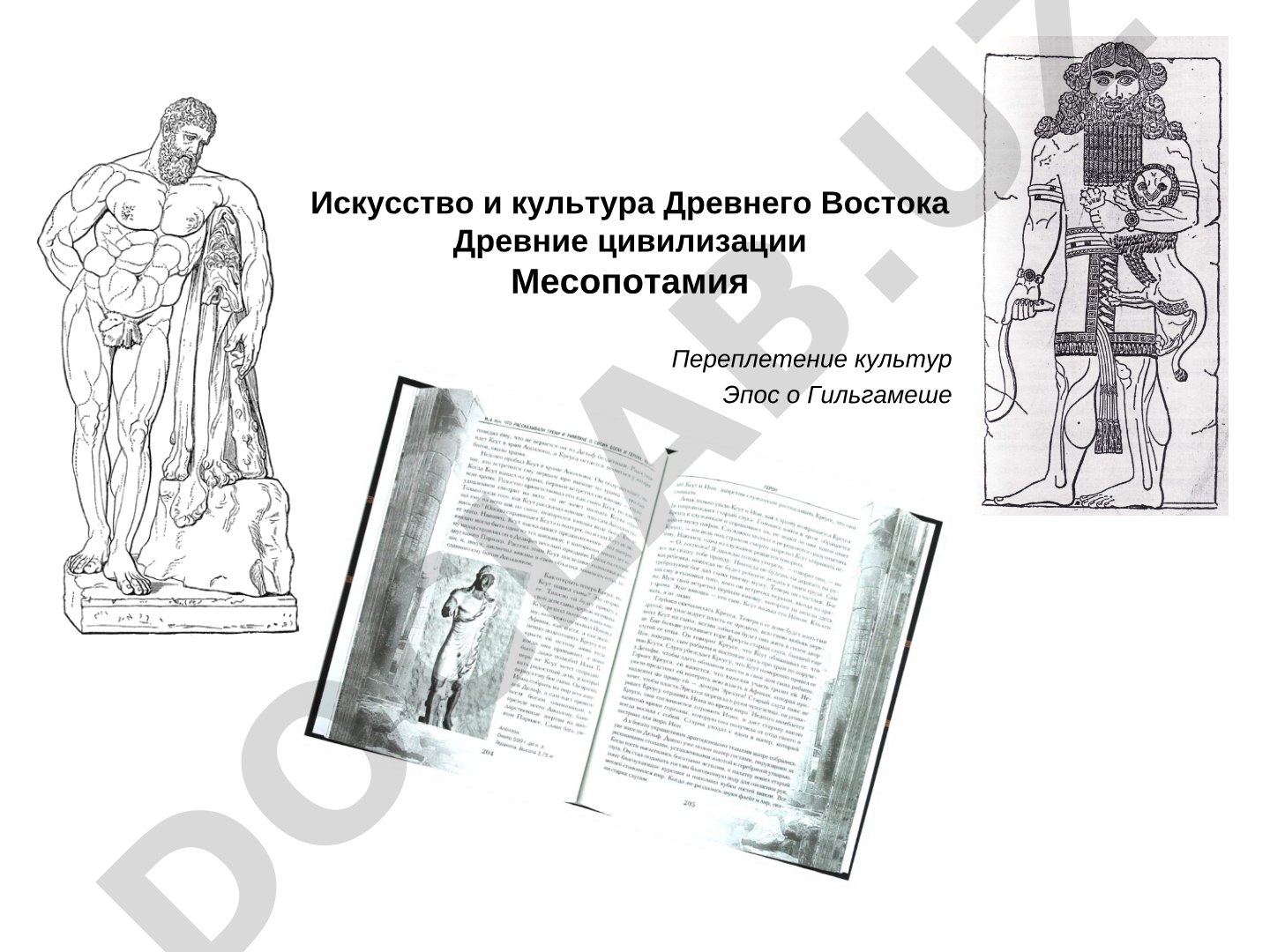 Искусство и культура Древнего Востока