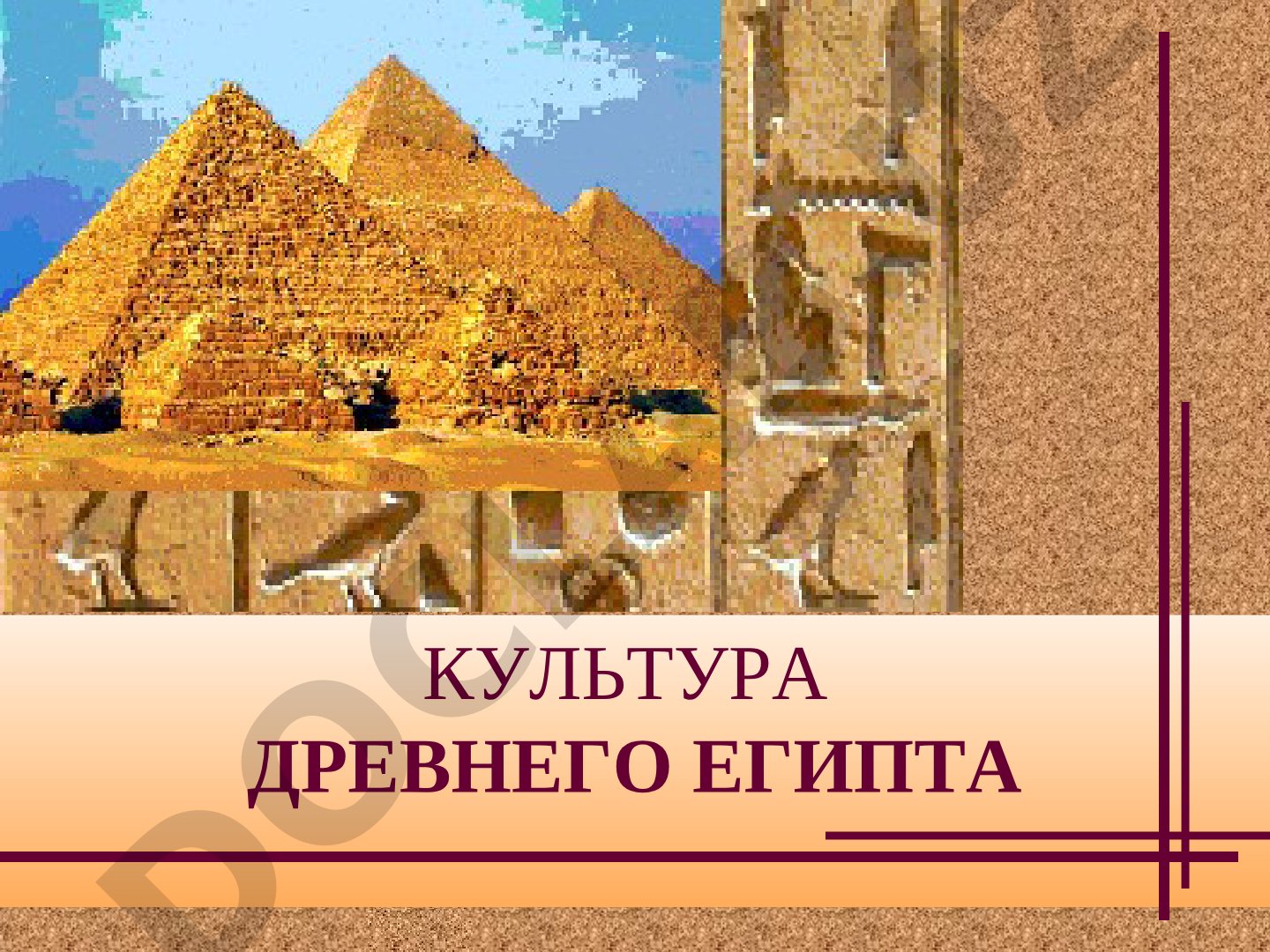 Культура Древнего Египта