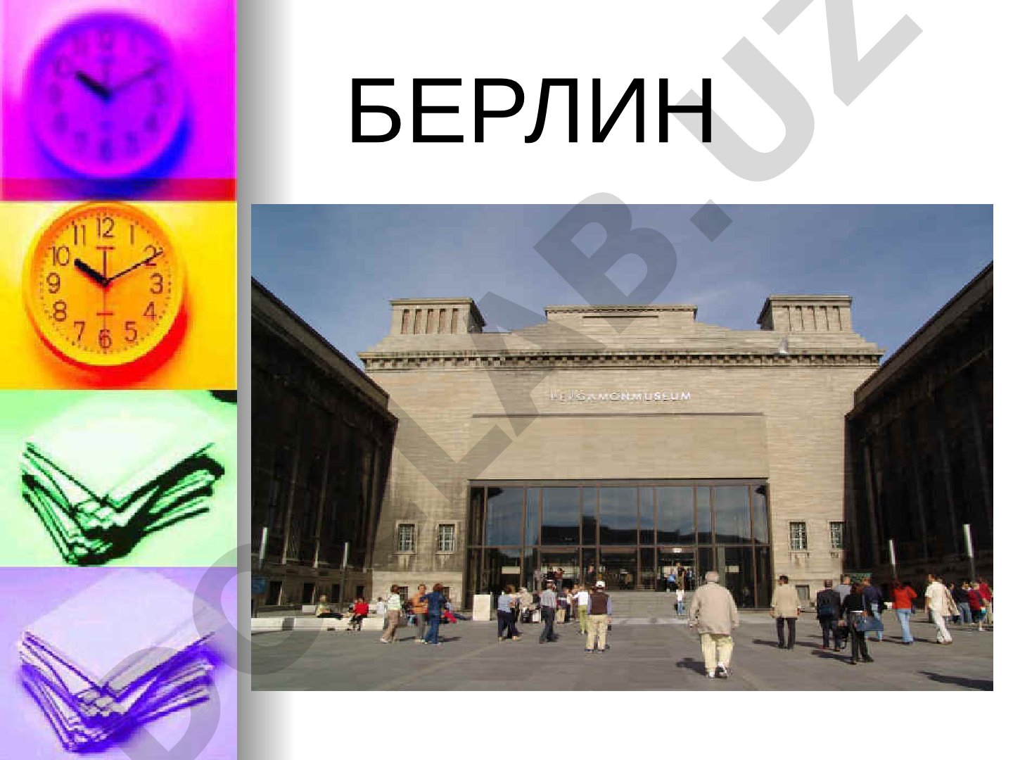 Берлин: Рейхстаг, Бранденбургские ворота, Берлинский собор