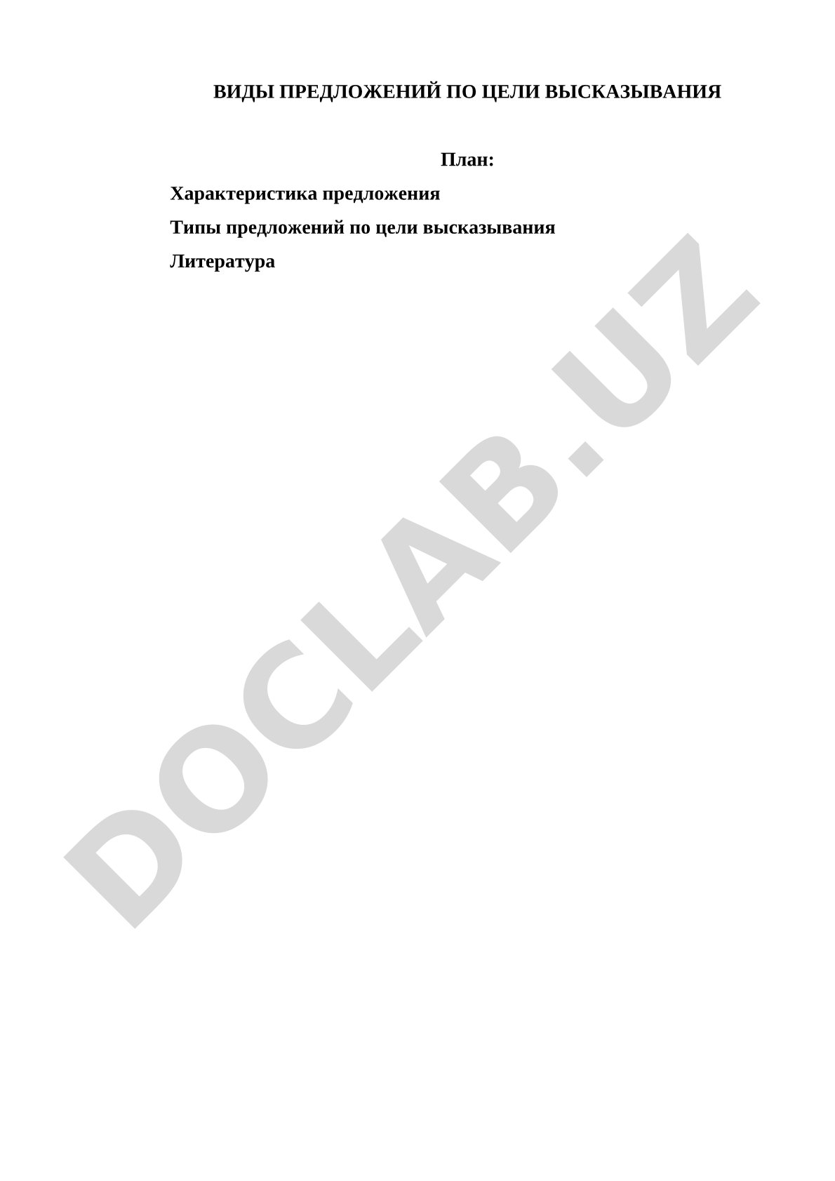 Виды предложений по цели высказывания в печатной рекламе