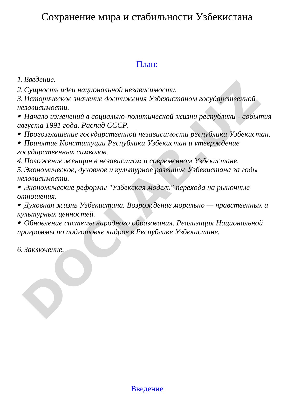 Сохранение мира и стабильности Узбекистана