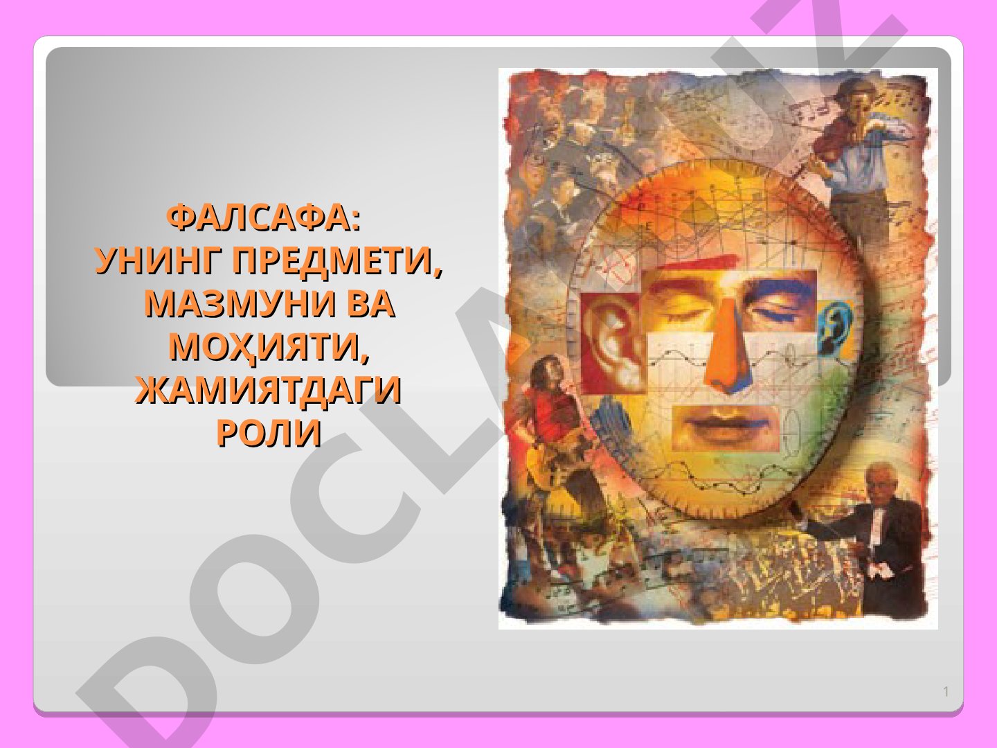 Фалсафа: унинг предмети, мазмуни ва моҳияти, жамиятдаги роли