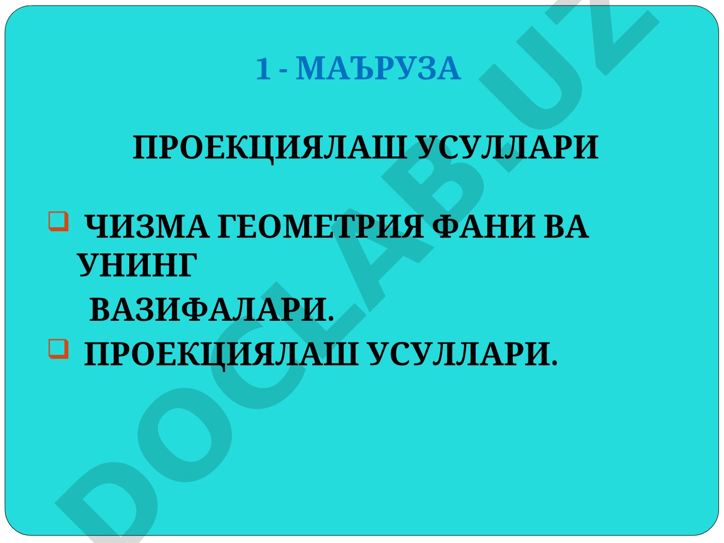Чизма геометрия фани ва унинг вазифалари. Проекциялаш усуллари