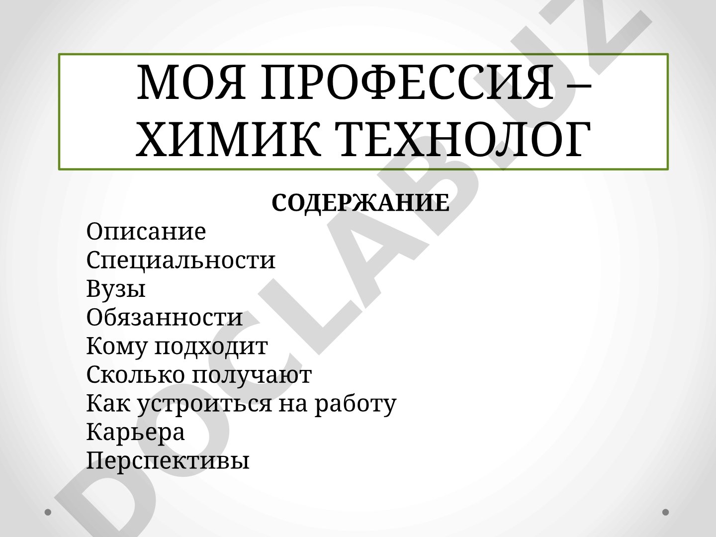 Моя профессия – химик технолог